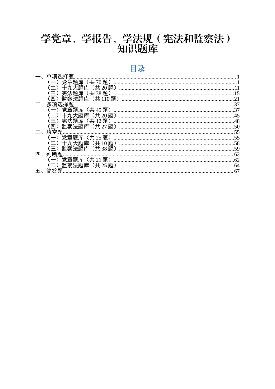 20180814学党章学报告学法规宪法和监察法知识题库_第1页