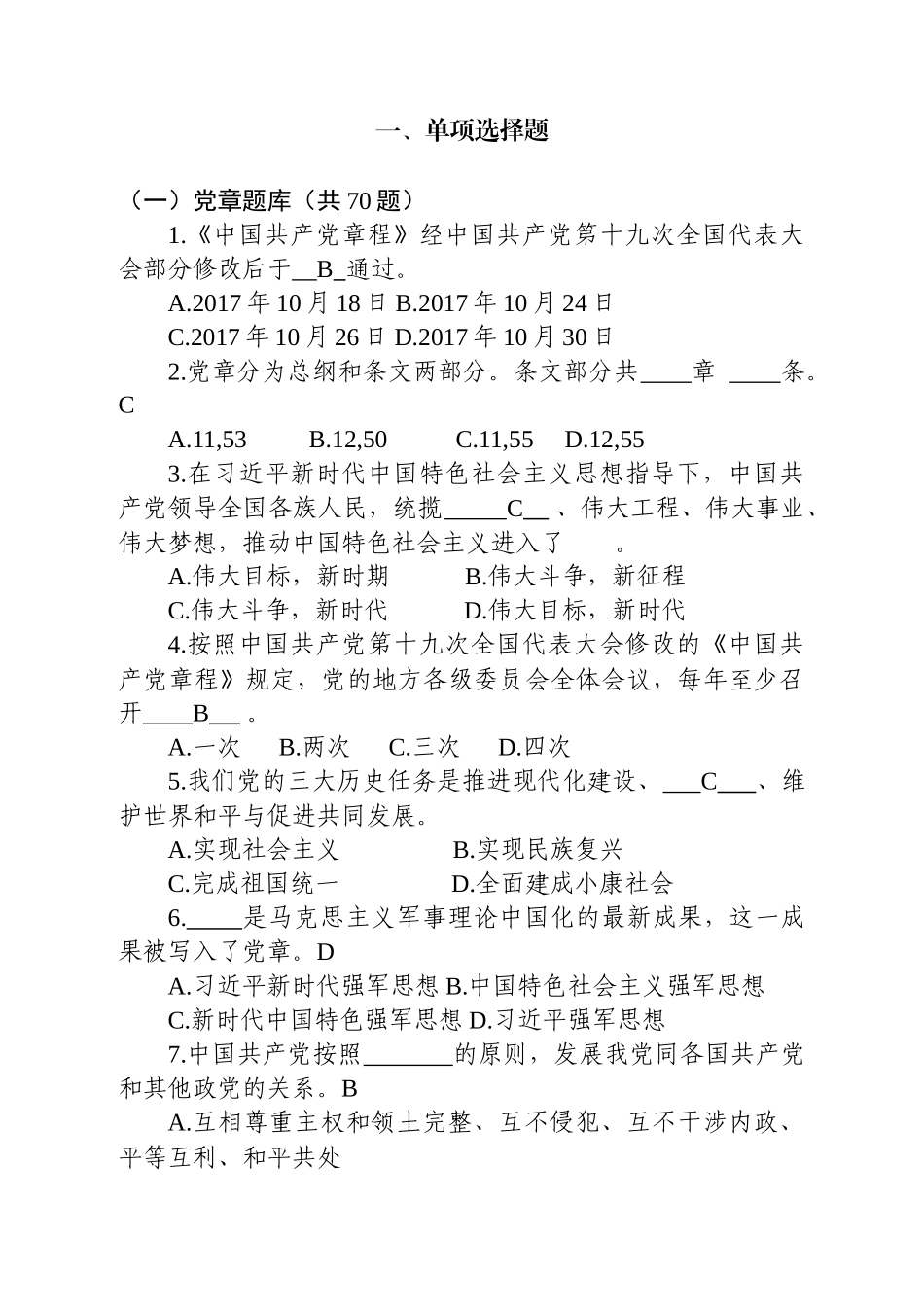 20180814学党章学报告学法规宪法和监察法知识题库_第2页