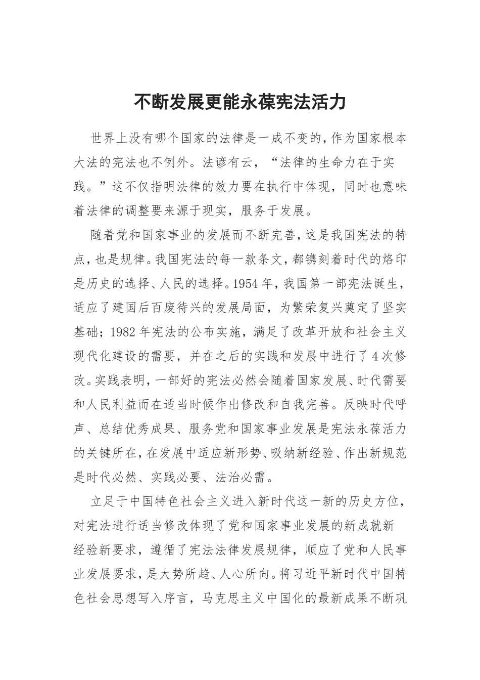 不断发展更能永葆宪法活力_第1页