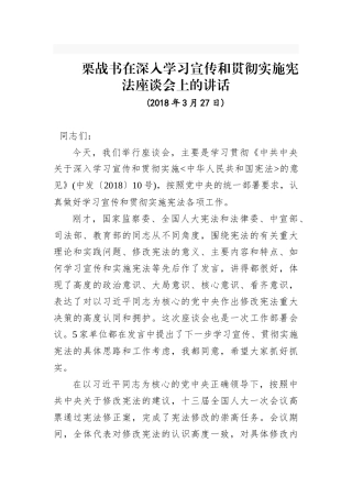 栗战书：在深入学习宣传和贯彻实施宪法座谈会上的讲话 (1)