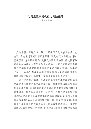 为民族复兴提供有力宪法保障
