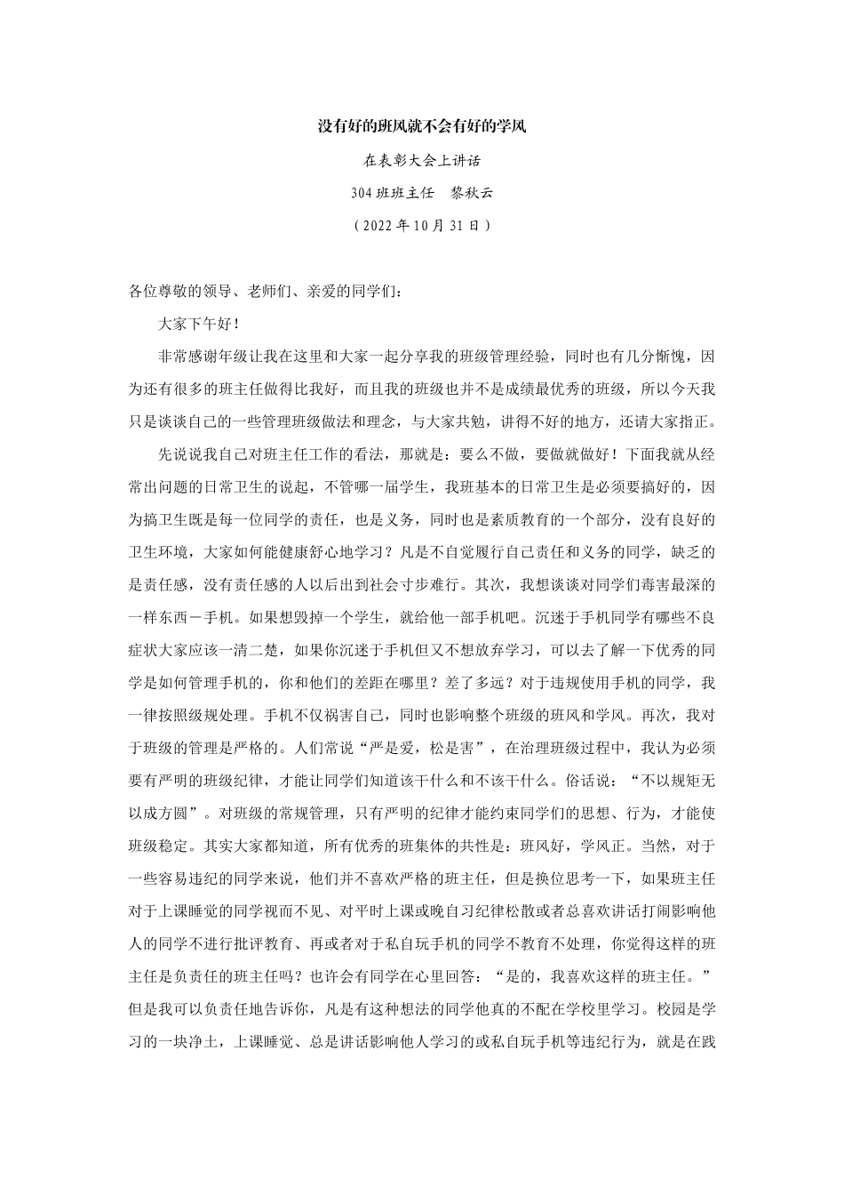 【领导讲话】班主任黎秋云：在表彰大会上讲话202211_第1页