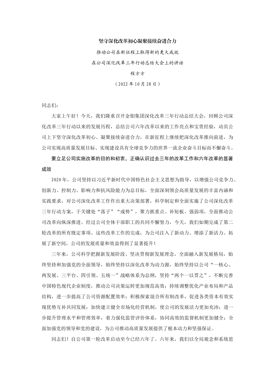 【领导讲话】程方方：在公司深化改革三年行动总结大会上的讲话202211_第1页