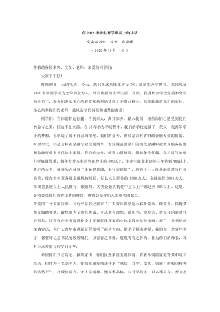 【领导讲话】党委副书记、校长张晓晖：在2022级新生开学典礼上的讲话202211