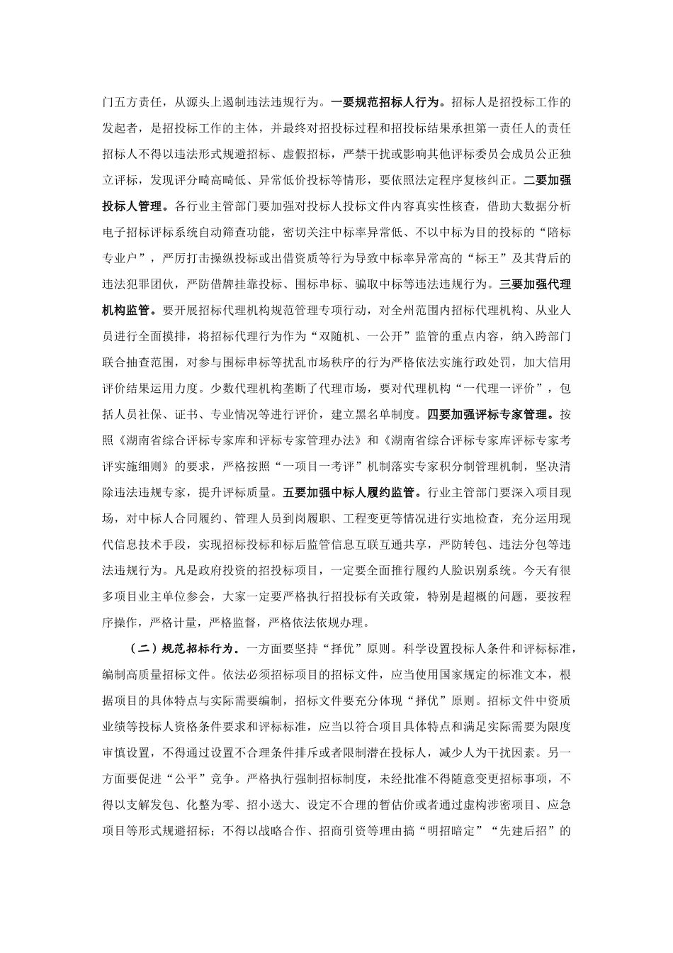 【领导讲话】副州长刘珍瑜：在全州工程建设项目招投标领域专项整治工作会议上的讲话202211_第3页