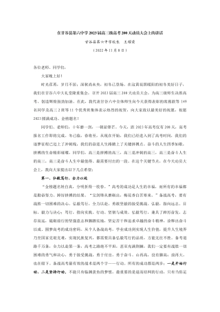 【领导讲话】甘谷县第六中学校长王耀荣：在甘谷县第六中学2023届高三级高考200天动员大会上的讲话202211