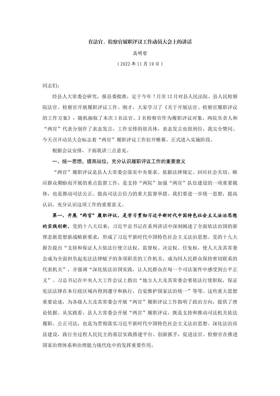 【领导讲话】高明哲：在法官、检察官履职评议工作动员大会上的讲话202211_第1页