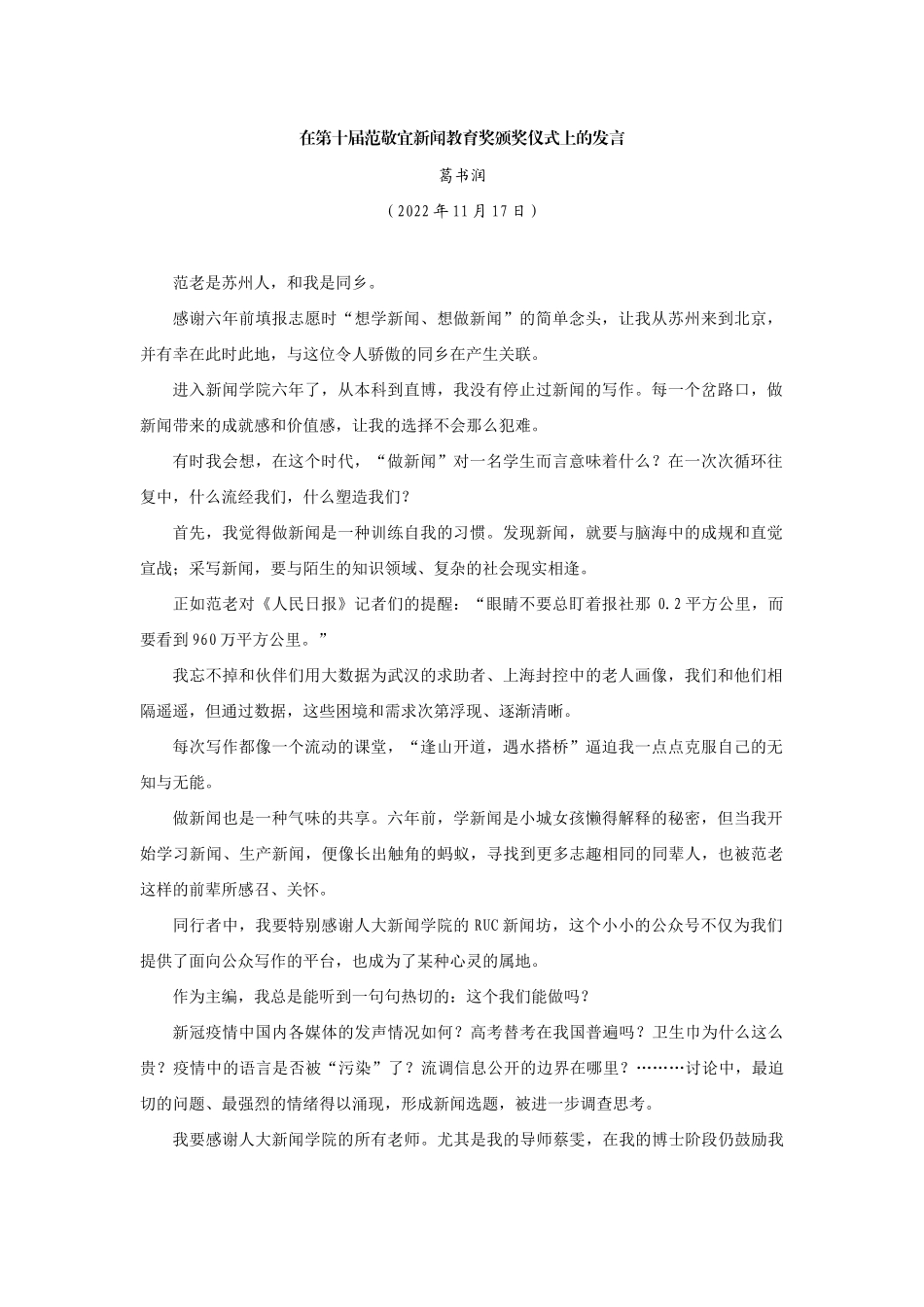【领导讲话】葛书润：在第十届范敬宜新闻教育奖颁奖仪式上的发言202211_第1页