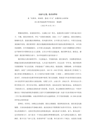 【领导讲话】合江县利城高级中学校校长梁海涛：在“庆国庆、颂祖国，喜迎二十大”主题班会上的讲话202211