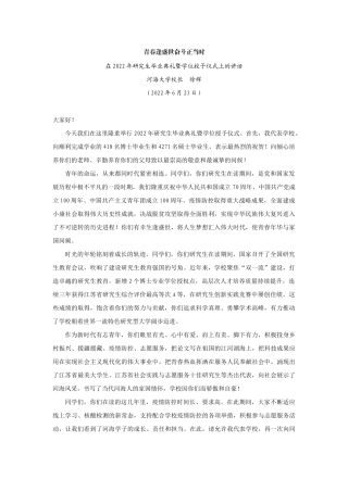 【领导讲话】河海大学校长徐辉：在2022年研究生毕业典礼暨学位授予仪式上的讲话202211