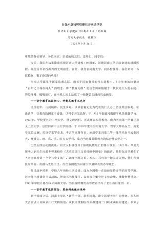 【领导讲话】河南大学校长张锁江：在河南大学建校110周年大会上的致辞202211