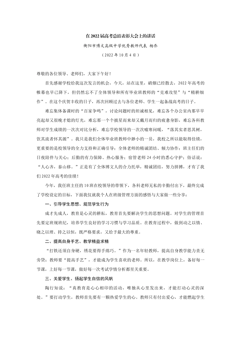 【领导讲话】衡阳市博文高级中学优秀教师代表杨乔：在2022届高考总结表彰大会上的讲话202211_第1页