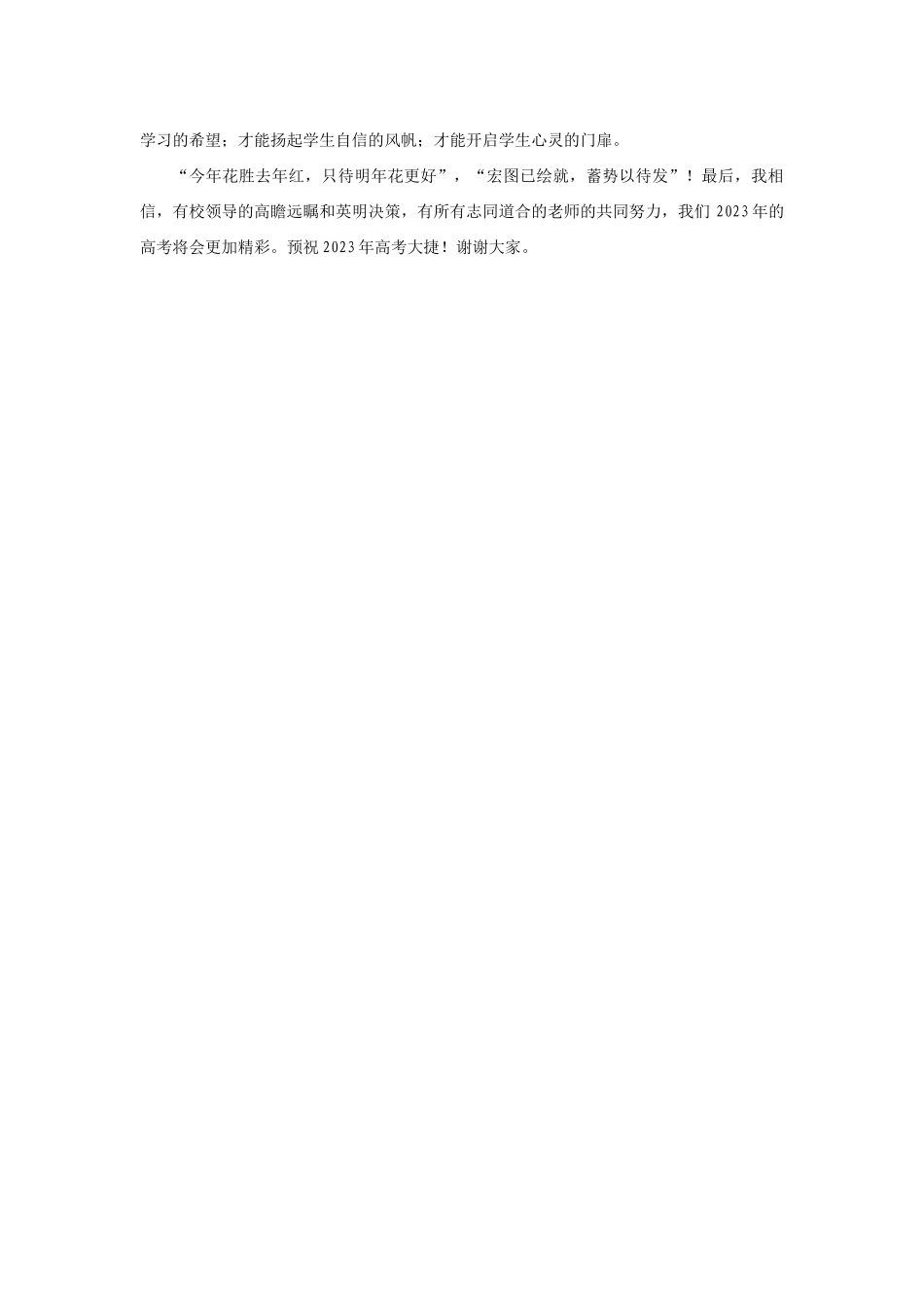 【领导讲话】衡阳市博文高级中学优秀教师代表杨乔：在2022届高考总结表彰大会上的讲话202211_第2页