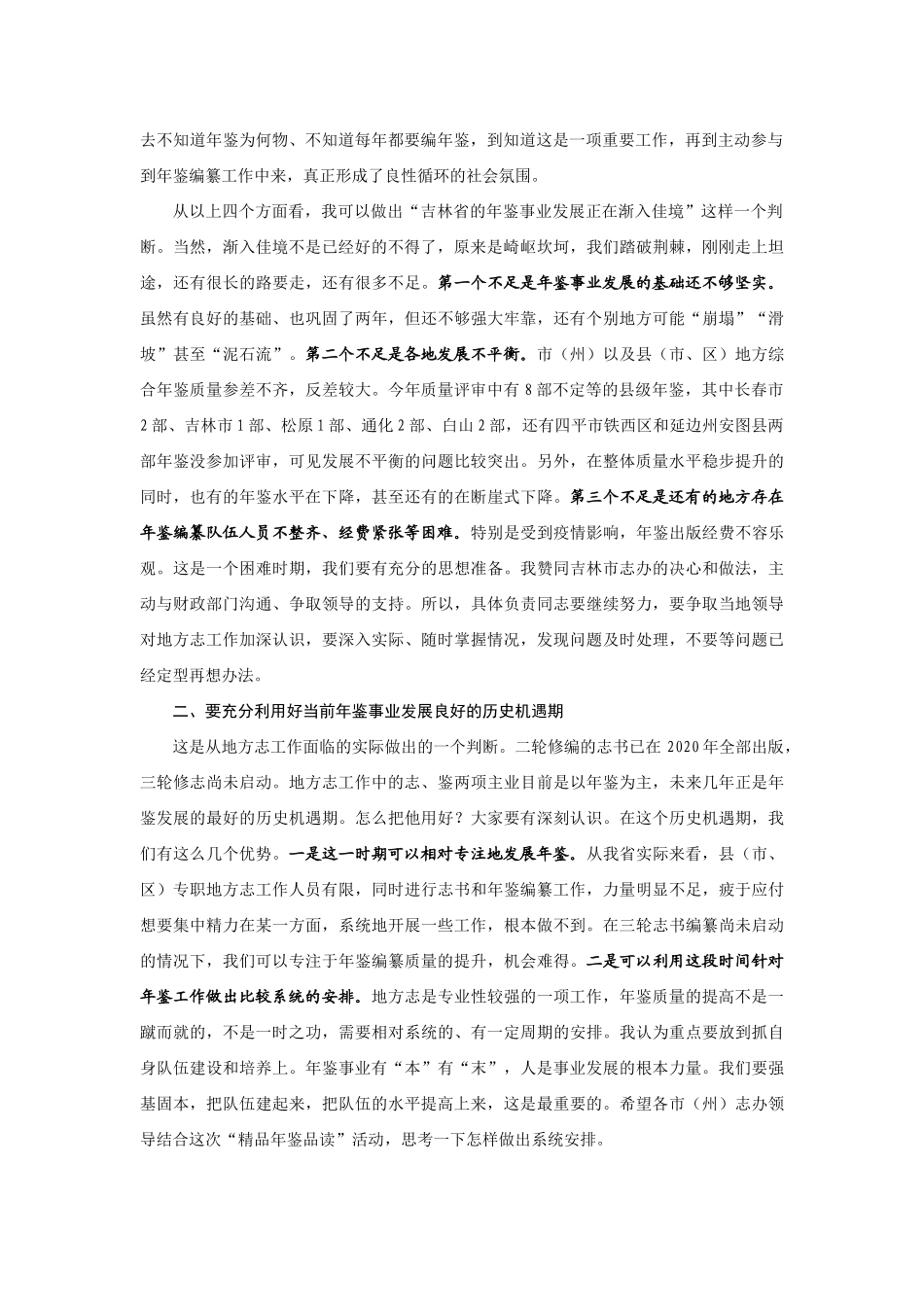 【领导讲话】吉林省地方志编纂委员会副主任李云鹤：在吉林省年鉴工作推进会暨“精品年鉴品读”活动动员培训会上的讲话202211_第2页