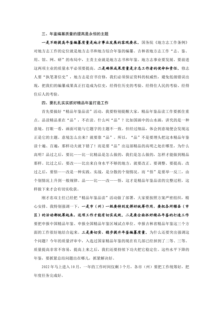 【领导讲话】吉林省地方志编纂委员会副主任李云鹤：在吉林省年鉴工作推进会暨“精品年鉴品读”活动动员培训会上的讲话202211_第3页