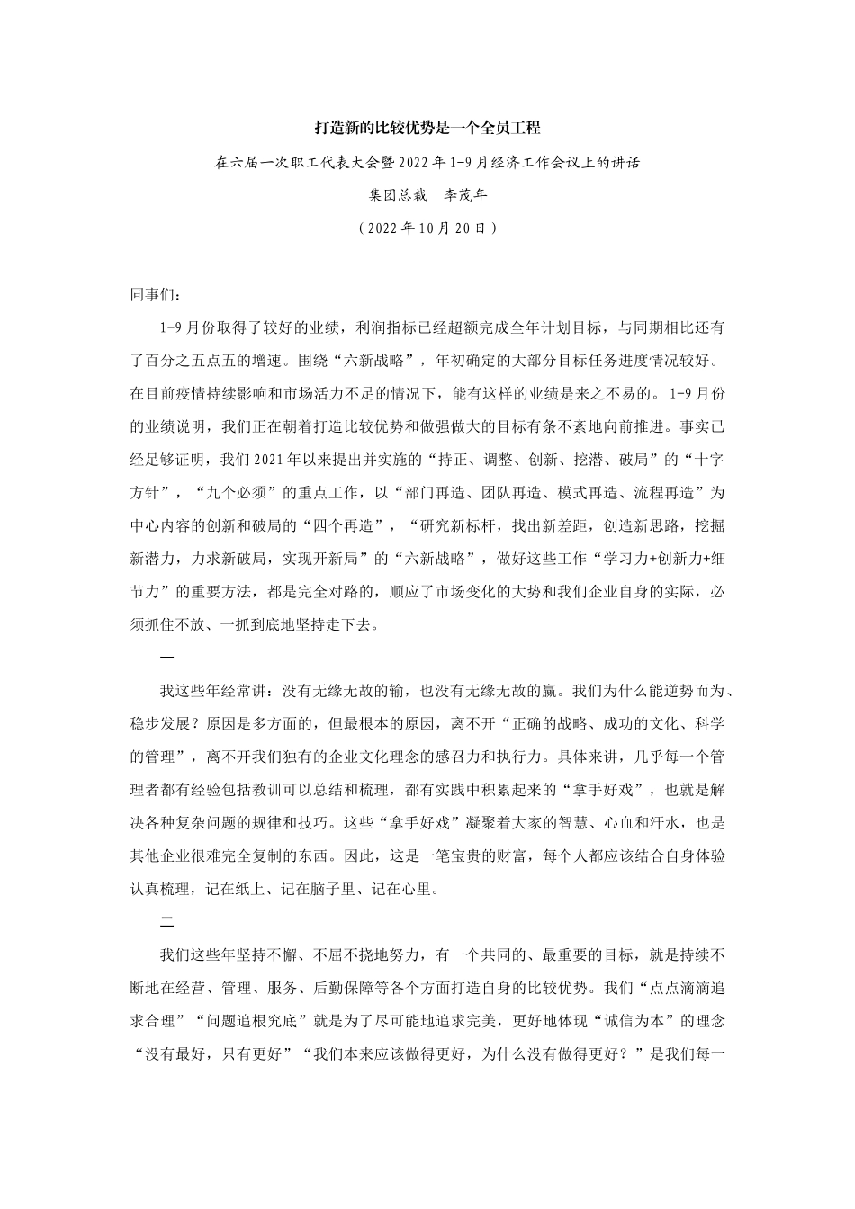 【领导讲话】集团总裁李茂年：在六届一次职工代表大会暨2022年1-9月经济工作会议上的讲话202211_第1页