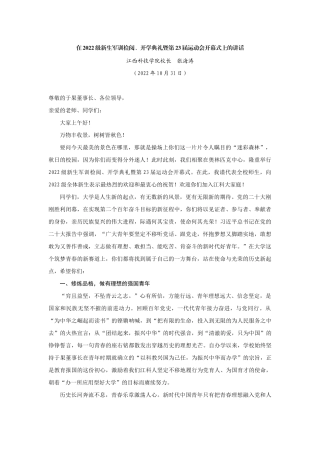 【领导讲话】江西科技学院校长张海涛：在2022级新生军训检阅、开学典礼暨第23届运动会开幕式上的讲话202211