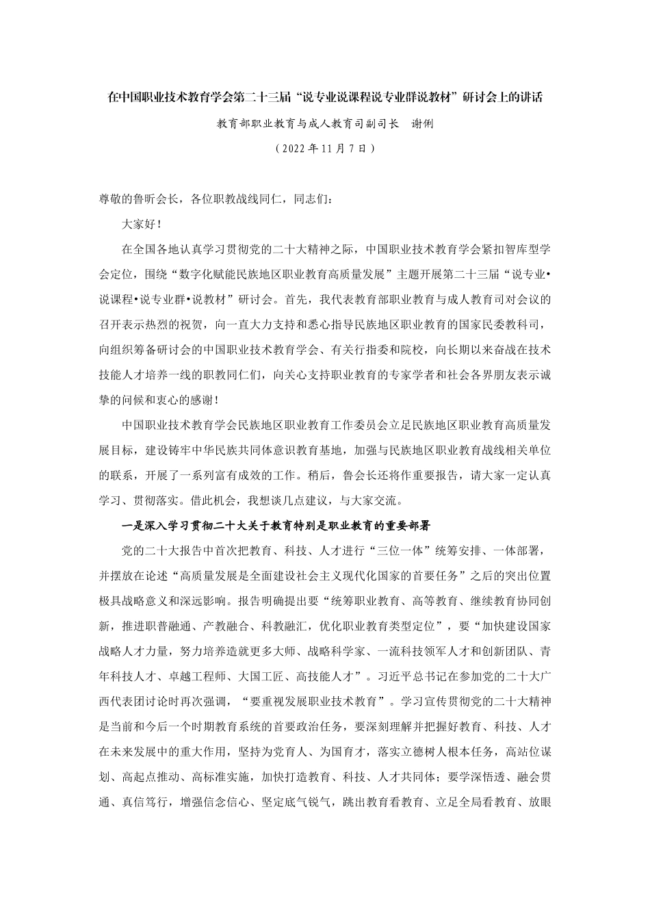 【领导讲话】教育部职业教育与成人教育司副司长谢俐：在中国职业技术教育学会第二十三届“说专业说课程说专业群说教材”研讨会上的讲话202211_第1页
