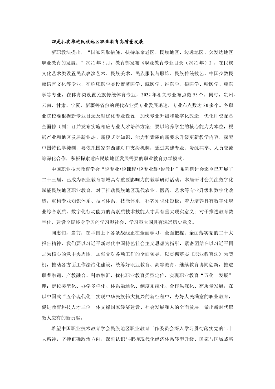 【领导讲话】教育部职业教育与成人教育司副司长谢俐：在中国职业技术教育学会第二十三届“说专业说课程说专业群说教材”研讨会上的讲话202211_第3页