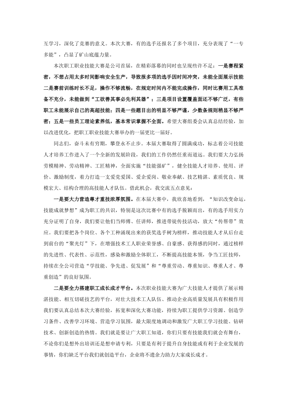 【领导讲话】科兴能源集团经理宋志荣：山西高平科兴新庄（南阳）煤业有限公司第一届职工职业技能大赛闭幕式讲话202211_第2页