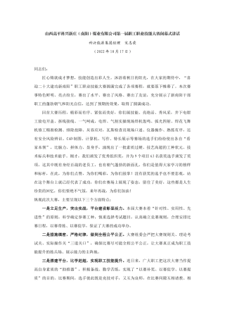 【领导讲话】科兴能源集团经理宋志荣：山西高平科兴新庄（南阳）煤业有限公司第一届职工职业技能大赛闭幕式讲话202211