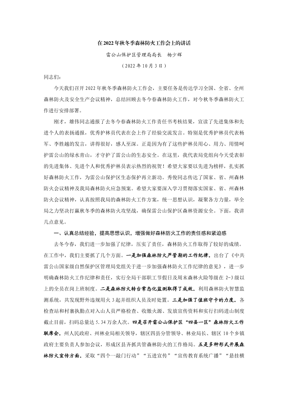【领导讲话】雷公山保护区管理局局长杨少辉：在2022年秋冬季森林防火工作会上的讲话202211_第1页