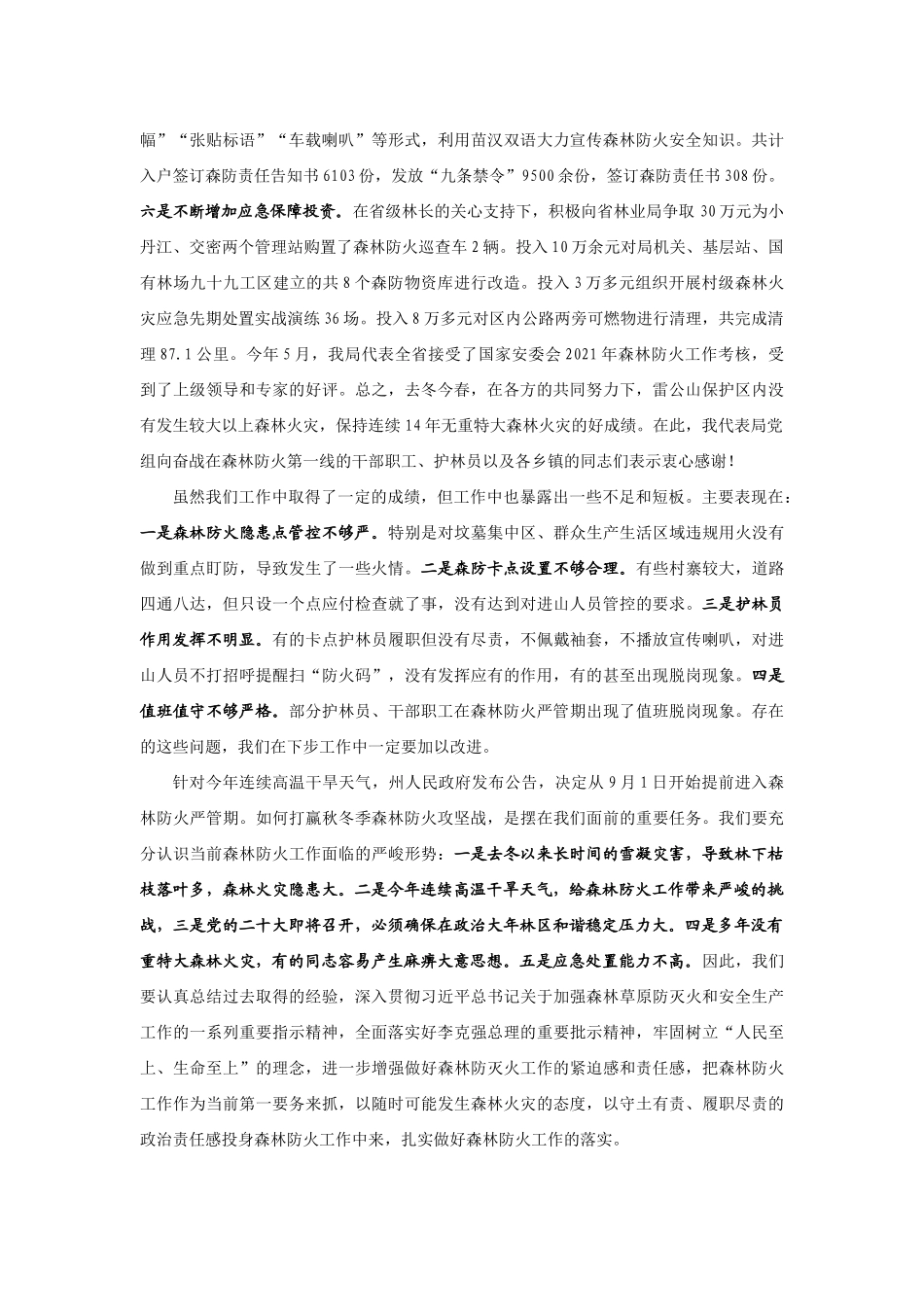 【领导讲话】雷公山保护区管理局局长杨少辉：在2022年秋冬季森林防火工作会上的讲话202211_第2页