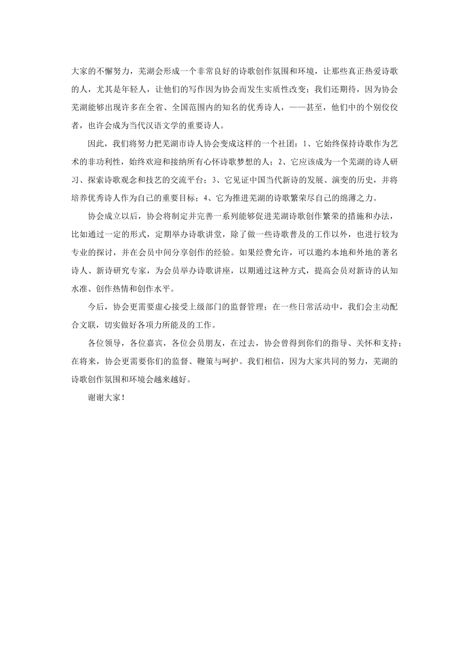 【领导讲话】李商雨：在芜湖市诗人协会成立大会上的讲话202211_第2页