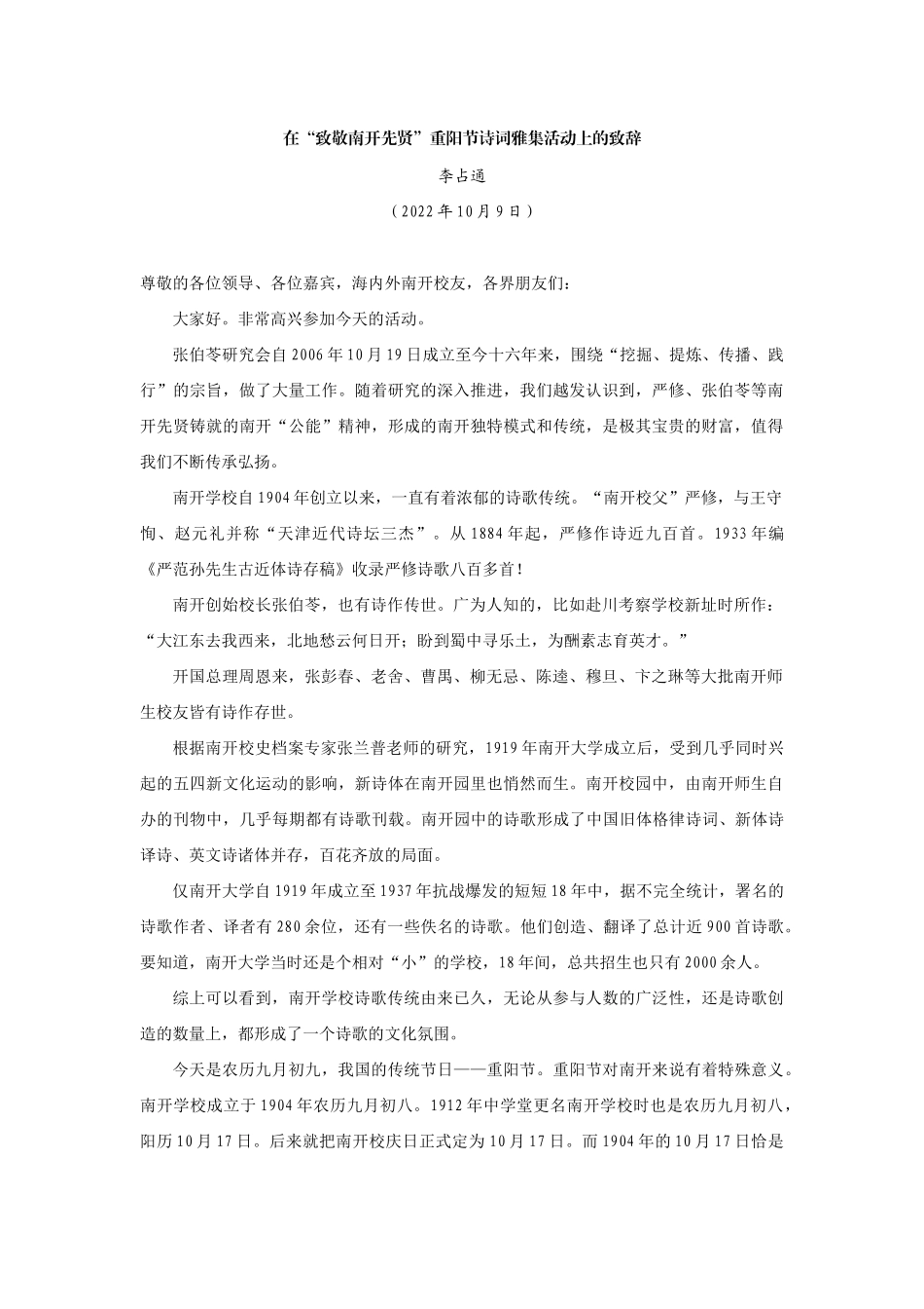 【领导讲话】李占通：在“致敬南开先贤”重阳节诗词雅集活动上的致辞202211_第1页