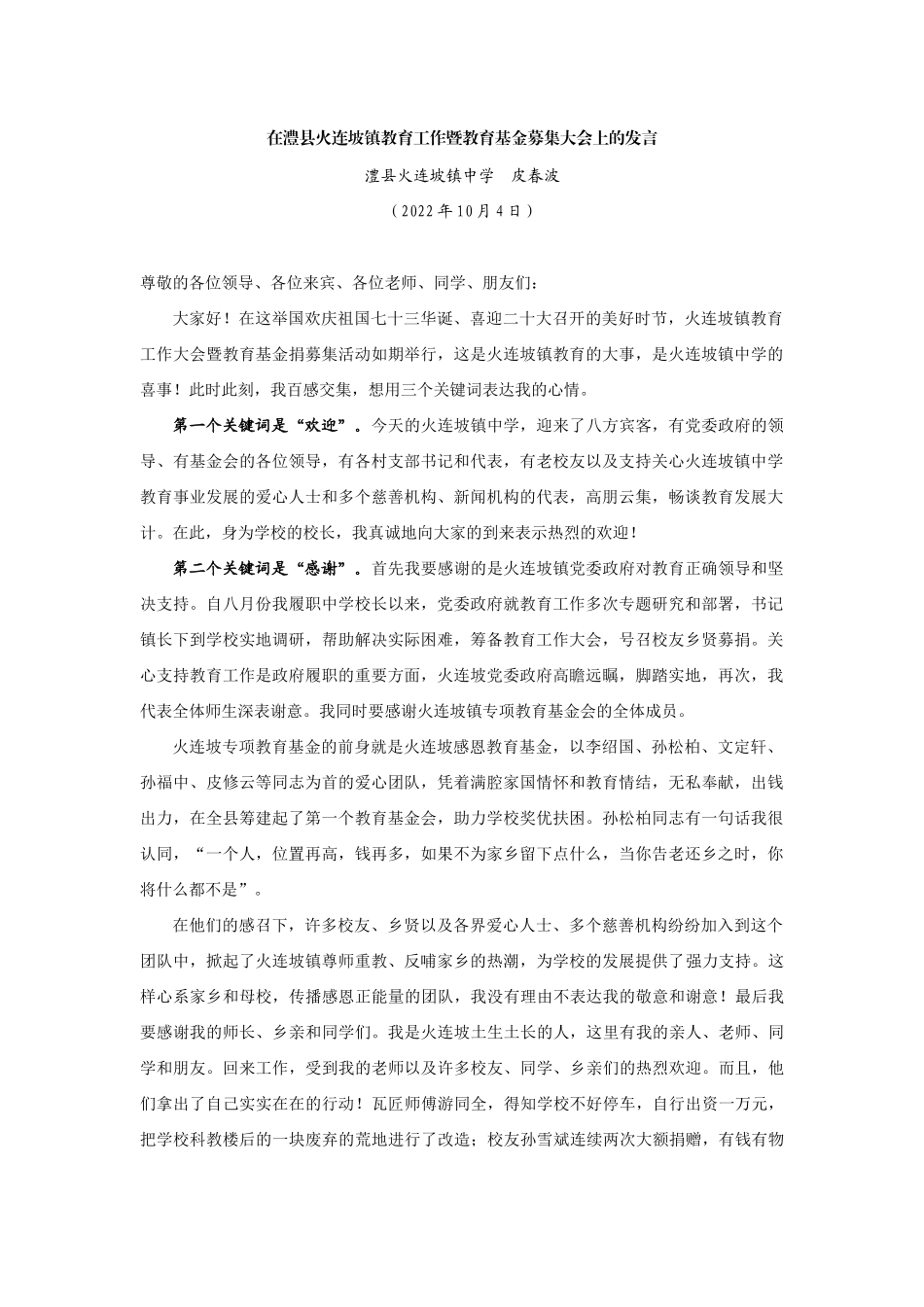 【领导讲话】澧县火连坡镇中学皮春波：在澧县火连坡镇教育工作暨教育基金募集大会上的发言202211_第1页