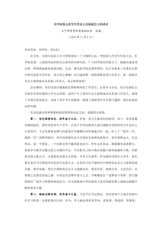 【领导讲话】辽宁财贸学院常务副校长徐嘉：在学校第七次学生代表大会闭幕会上的讲话202211