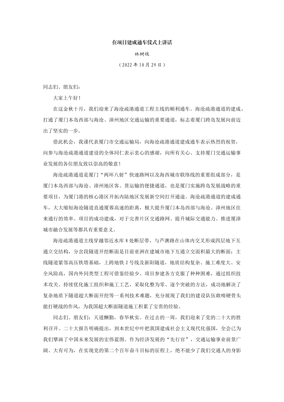 【领导讲话】林树枝：在项目建成通车仪式上讲话202211_第1页
