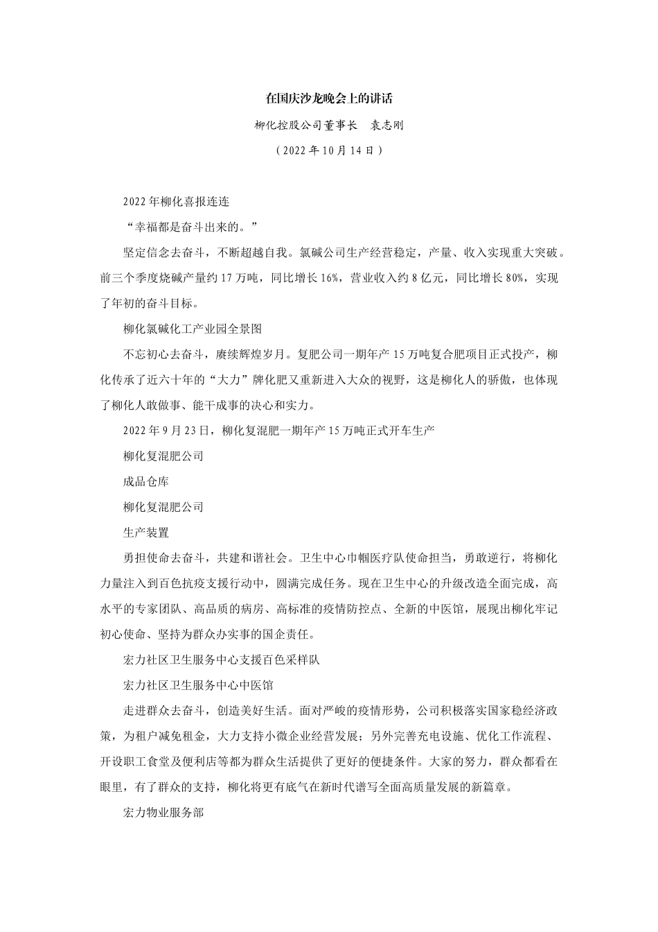 【领导讲话】柳化控股公司董事长袁志刚：在国庆沙龙晚会上的讲话202211_第1页