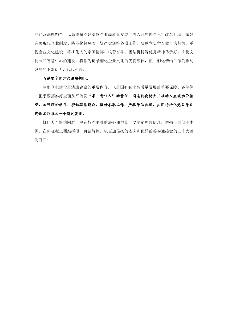 【领导讲话】柳化控股公司董事长袁志刚：在国庆沙龙晚会上的讲话202211_第3页