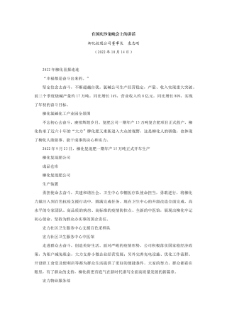 【领导讲话】柳化控股公司董事长袁志刚：在国庆沙龙晚会上的讲话202211