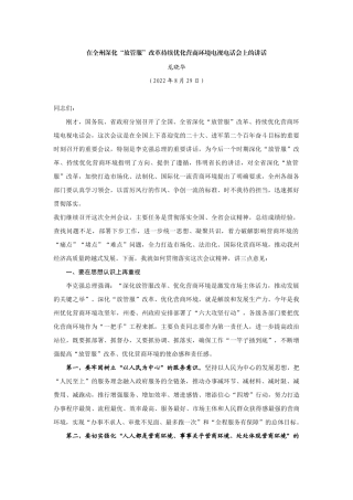 【领导讲话】龙晓华：在全州深化“放管服”改革持续优化营商环境电视电话会上的讲话202211