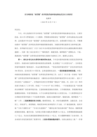 【领导讲话】龙晓华：在全州深化“放管服”改革优化营商环境电视电话会议上的讲话202211