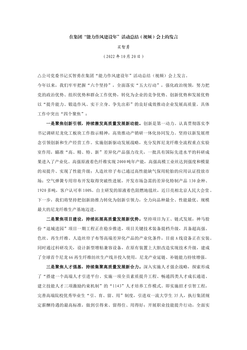 【领导讲话】买智勇：在集团“能力作风建设年”活动总结（视频）会上的发言202211_第1页