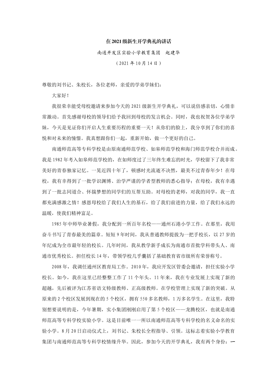 【领导讲话】南通开发区实验小学教育集团赵建华：在2021级新生开学典礼的讲话202211_第1页