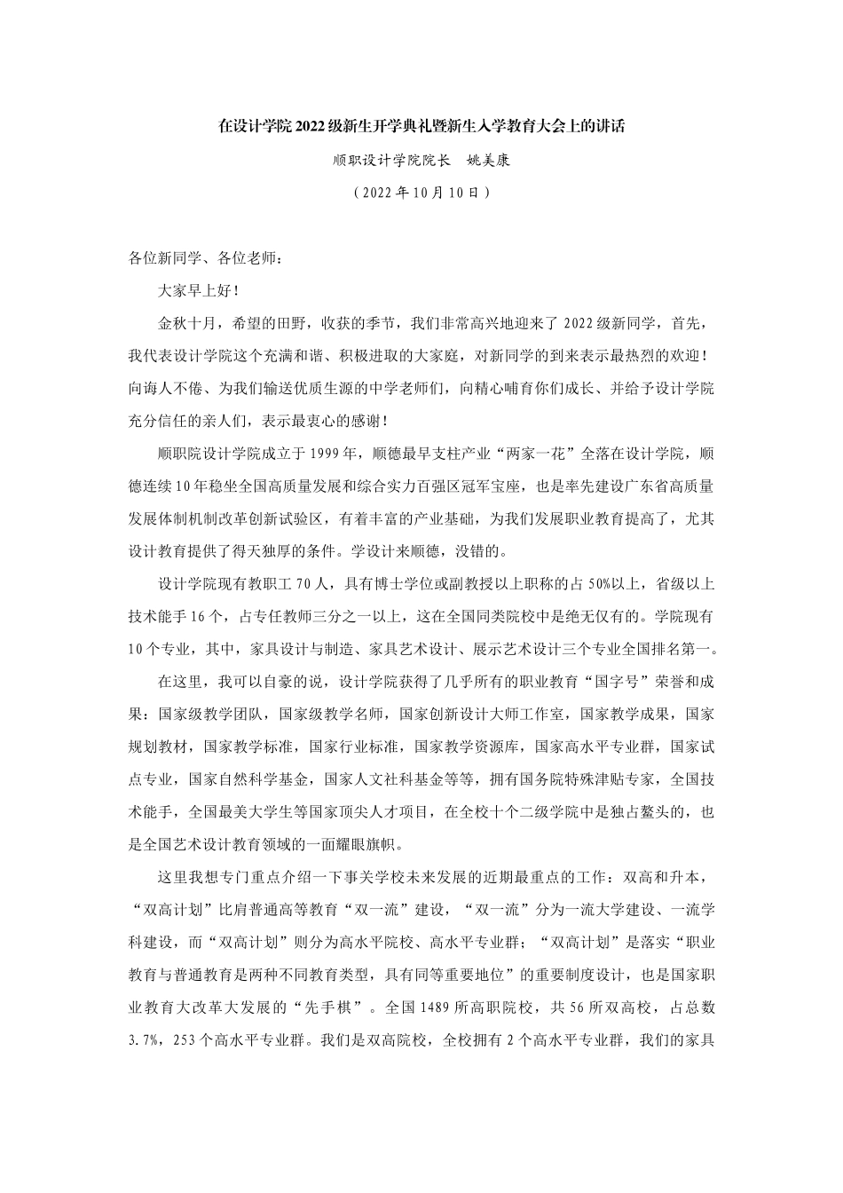 【领导讲话】顺职设计学院院长姚美康：在设计学院2022级新生开学典礼暨新生入学教育大会上的讲话202211_第1页