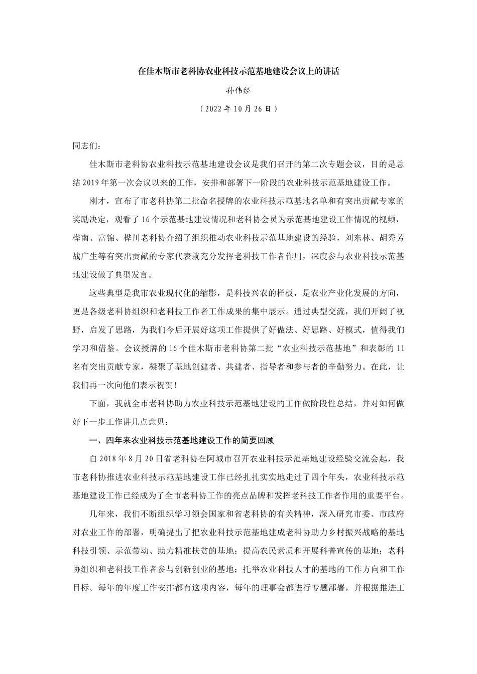 【领导讲话】孙伟经：在佳木斯市老科协农业科技示范基地建设会议上的讲话202211_第1页
