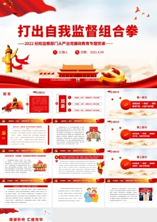 2022纪检监察部门从严治党廉政教育专题党课：打出自我监督组合拳