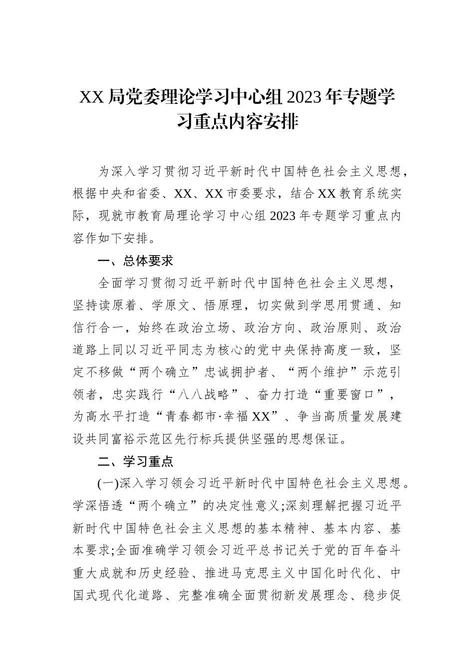 XX局党委理论学习中心组2023年专题学习重点内容安排_第2页