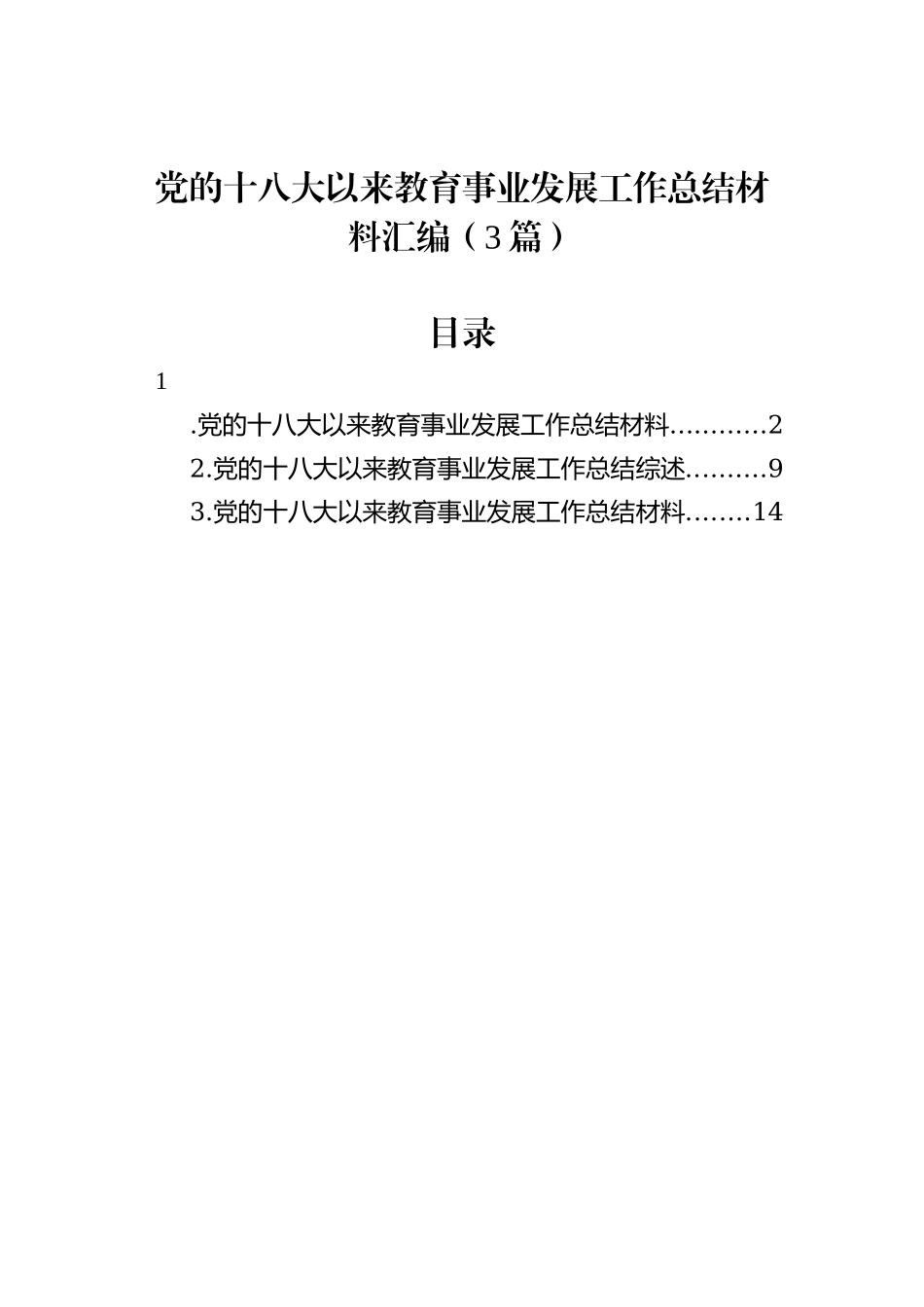 党的十八大以来教育事业发展工作总结材料汇编（3篇）_第2页