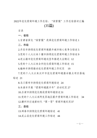 (35篇)2022年优化营商环境工作总结、“放管服”工作总结素材汇编