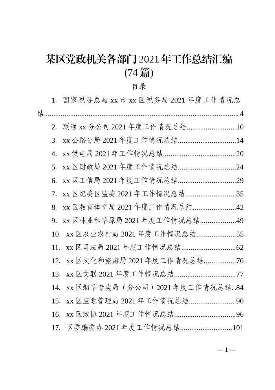 (74篇)某区党政机关各部门2021年工作总结汇编_第1页