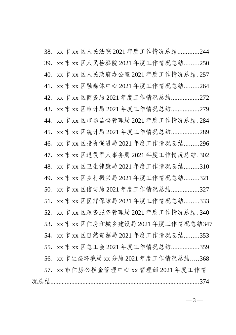 (74篇)某区党政机关各部门2021年工作总结汇编_第3页