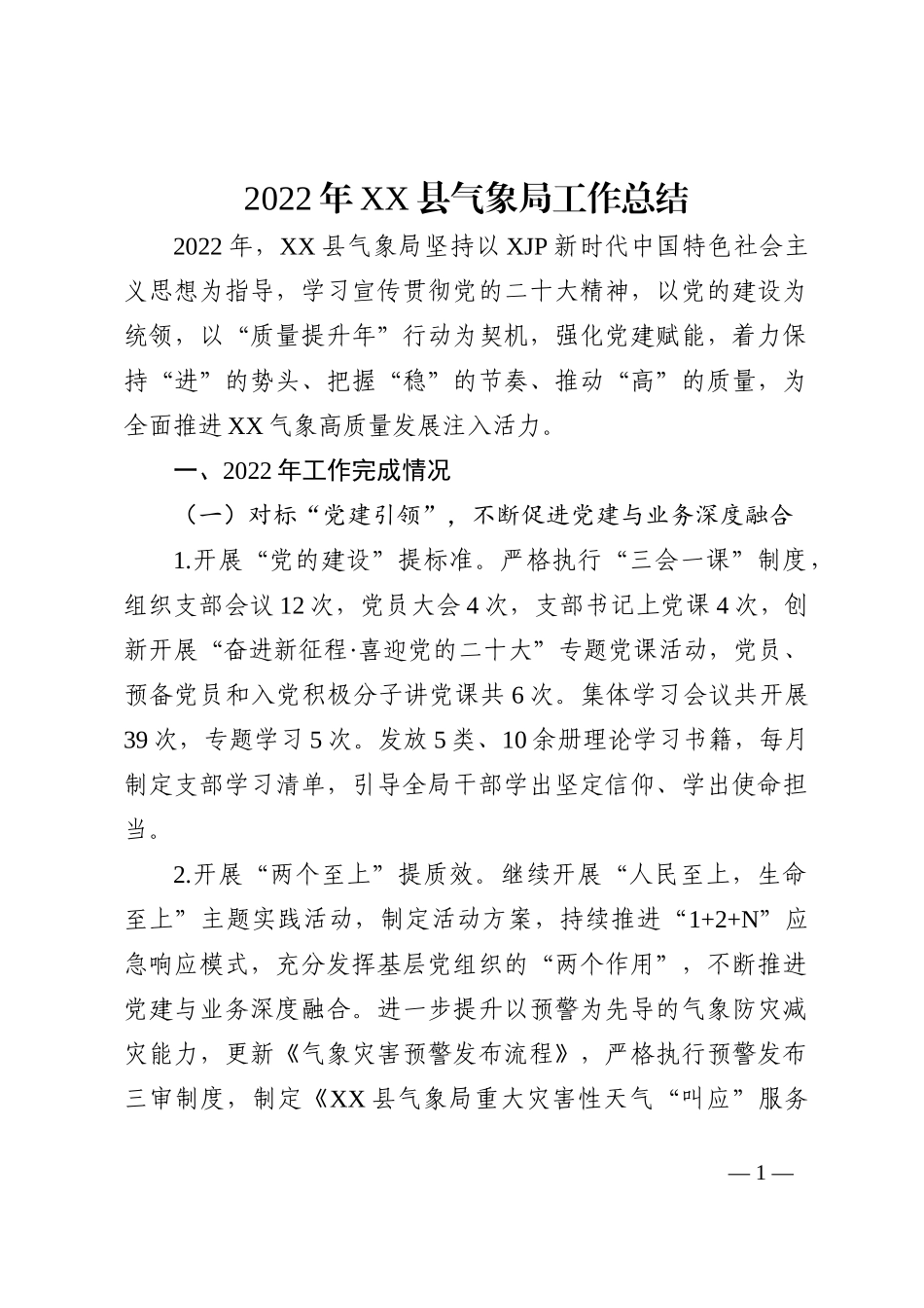 2022年XX县气象局工作总结_第1页
