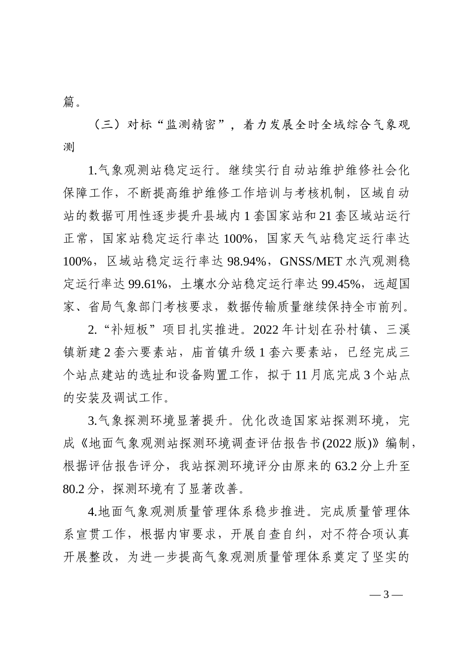 2022年XX县气象局工作总结_第3页