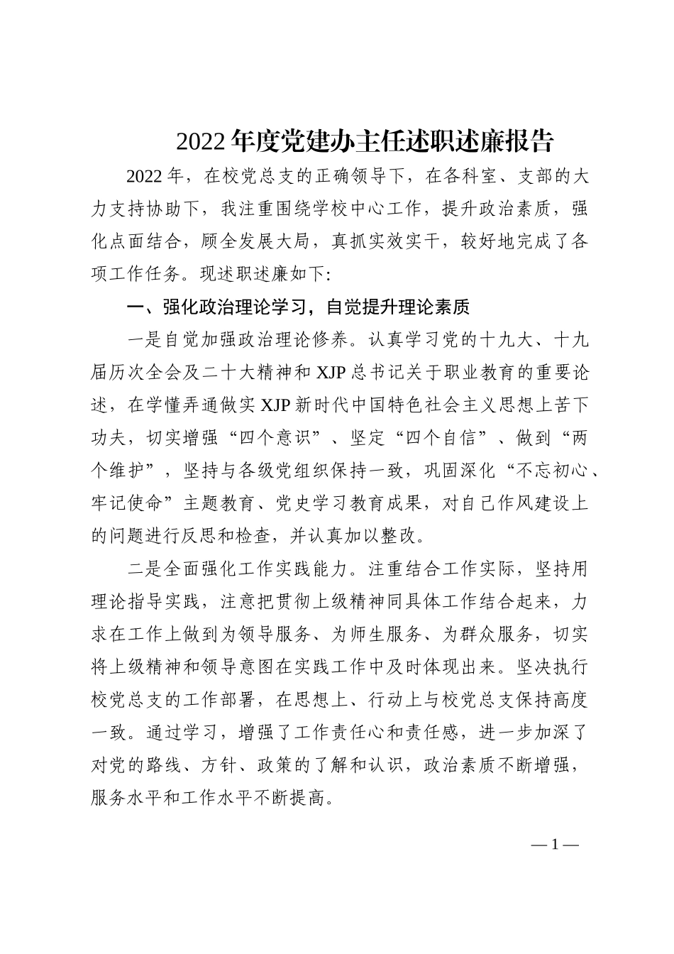 2022年度党建办主任述职述廉报告_第1页